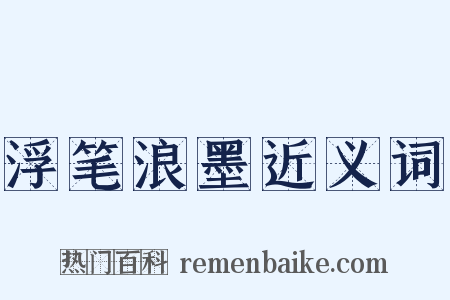 浮笔浪墨近义词是什么意思的图片